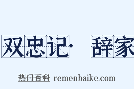 双忠记·辞家是什么意思的图片